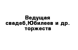 Ведущая свадеб,Юбилеев и др. торжеств